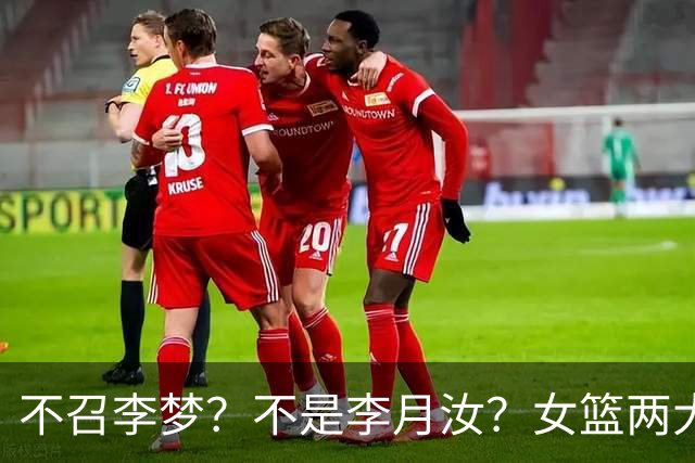 不召李梦？不是李月汝？女篮两大核心回京，宫鲁鸣这下安心了