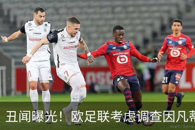 丑闻曝光！欧足联考虑调查因凡蒂诺任职16年 FIFA：假的 破坏声誉