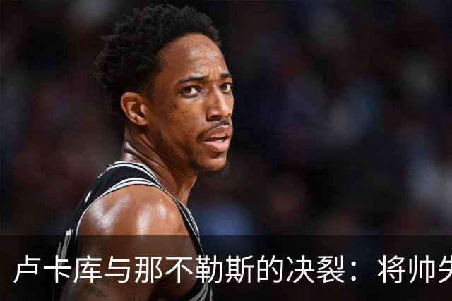 卢卡库与那不勒斯的决裂：将帅失和之后，下一站悬而未决