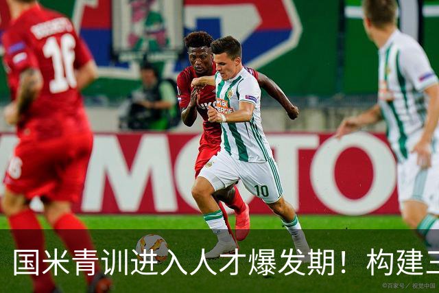 国米青训进入人才爆发期！构建三级培养体系，形成良性循环！