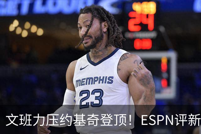 文班力压约基奇登顶！ESPN评新赛季TOP12球星，詹杜落选引争议