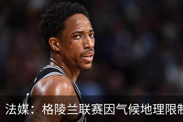 法媒：格陵兰联赛因气候地理限制准备改革，目前仅剩4队参赛