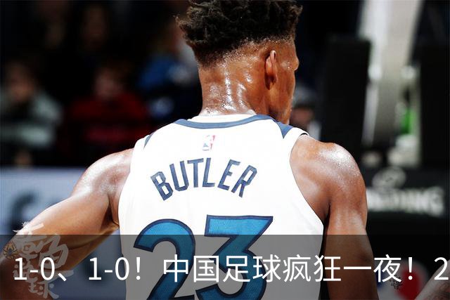 1-0、1-0！中国足球疯狂一夜！2连胜欧洲劲旅，爆发冲突，裁判争议
