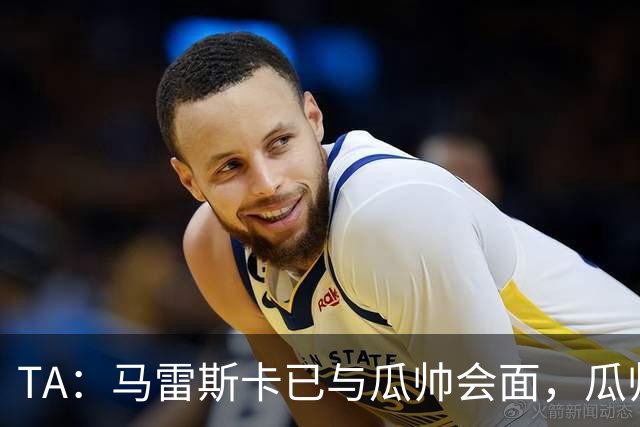 TA：马雷斯卡已与瓜帅会面，瓜帅告诉他不用担心被媒体误解